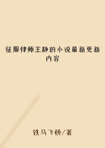 征服律师王静的小说最新更新内容