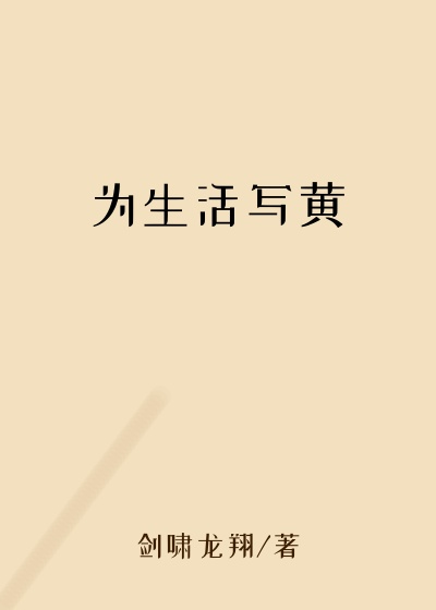 为生活写黄