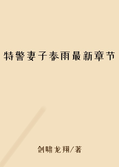 特警妻子秦雨最新章节