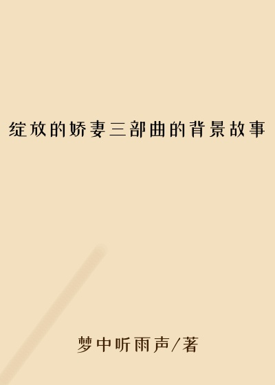 绽放的娇妻三部曲的背景故事