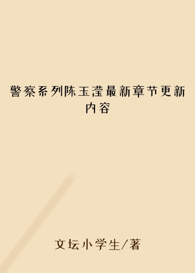 警察系列陈玉滢最新章节更新内容