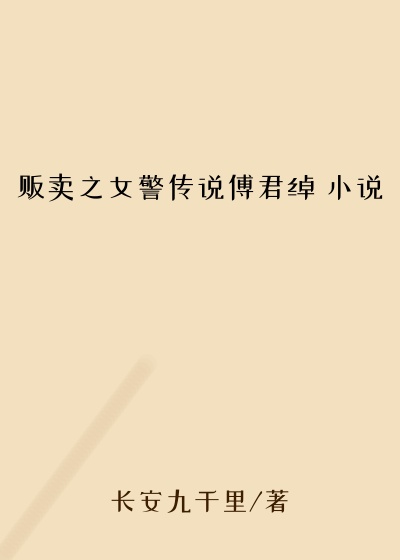 贩卖之女警传说傅君绰 小说