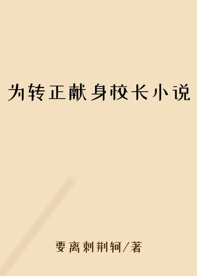 为转正献身校长小说