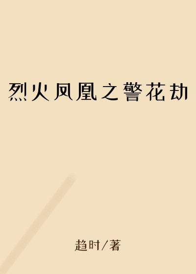 烈火凤凰之警花劫