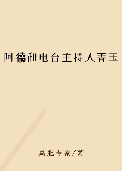 阿德和电台主持人菁玉