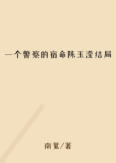 一个警察的宿命陈玉滢结局