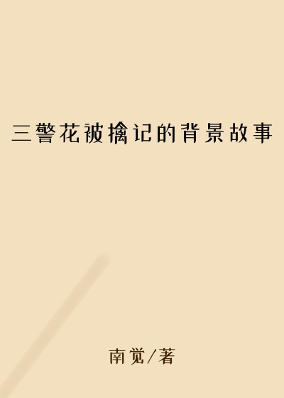 三警花被擒记的背景故事