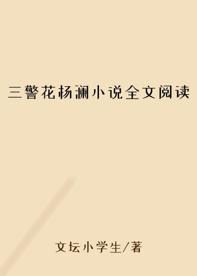 三警花杨澜小说全文阅读