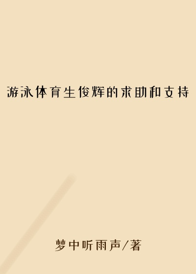 游泳体育生俊辉的求助和支持