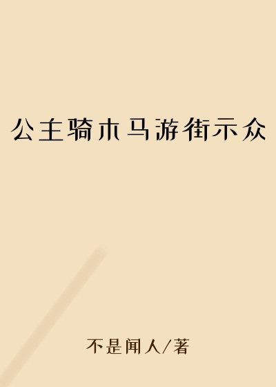 公主骑木马游街示众