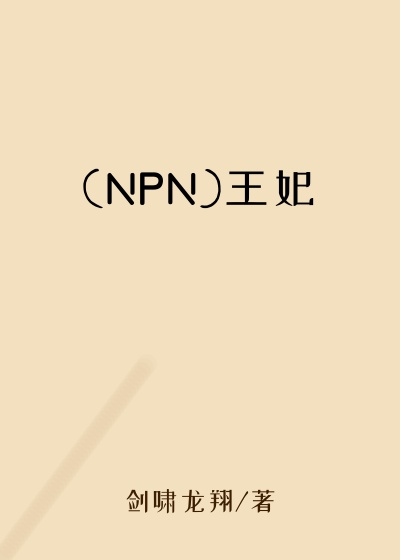 (NPN)王妃