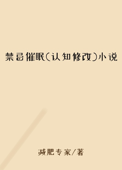 禁忌催眠(认知修改)小说
