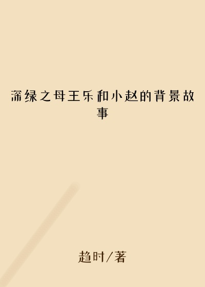 深绿之母王乐和小赵的背景故事