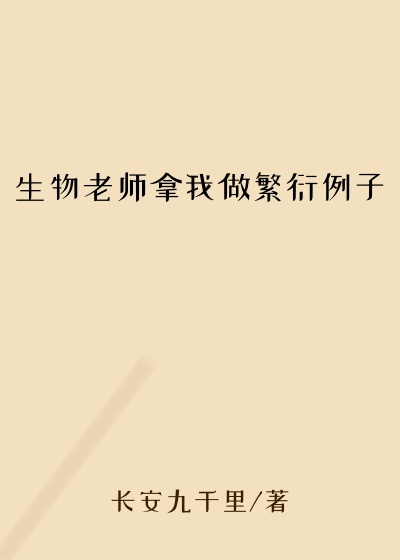 生物老师拿我做繁衍例子