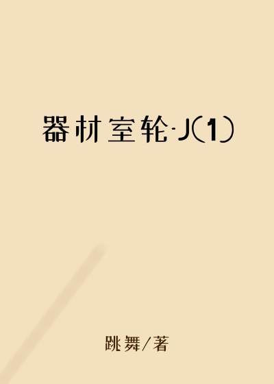 器材室轮-J(1)