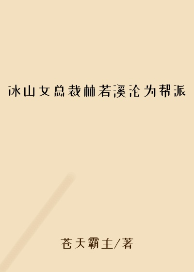冰山女总裁林若溪沦为帮派