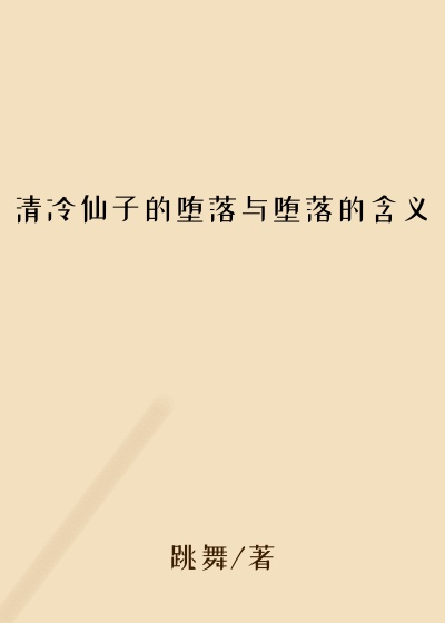 清冷仙子的堕落与堕落的含义