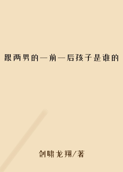 跟两男的一前一后孩子是谁的