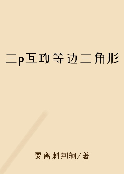 三p互攻等边三角形