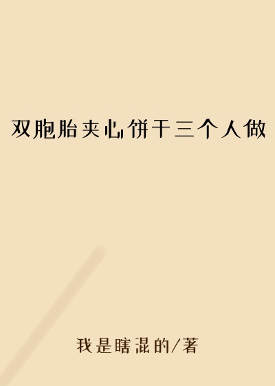 双胞胎夹心饼干三个人做