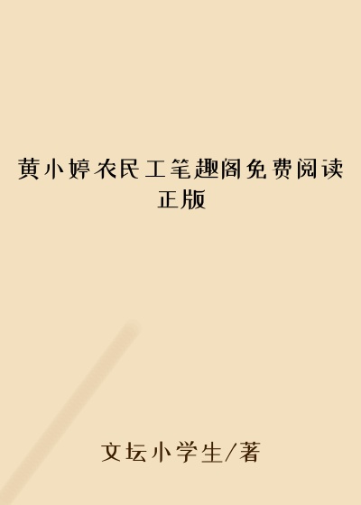 黄小婷农民工笔趣阁免费阅读正版