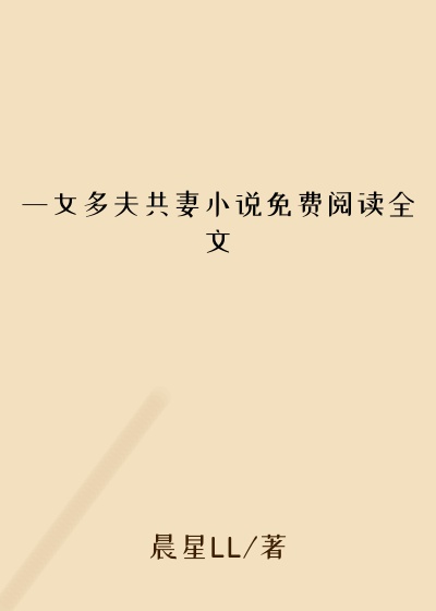 一女多夫共妻小说免费阅读全文