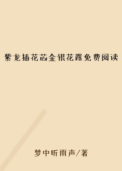 紫龙插花芯金银花露免费阅读