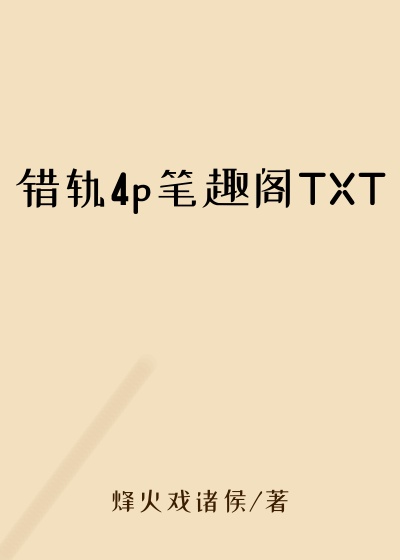 错轨4p笔趣阁TXT