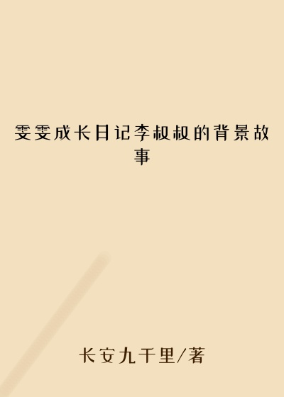 雯雯成长日记李叔叔的背景故事