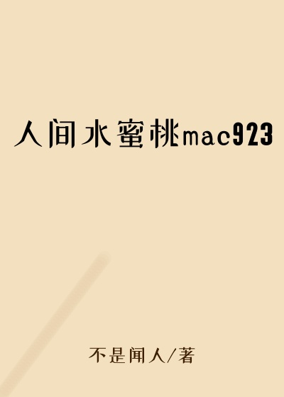 人间水蜜桃mac923