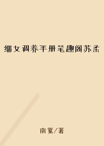 继女调养手册笔趣阁苏柔