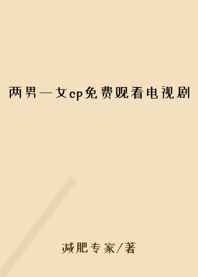 两男一女cp免费观看电视剧