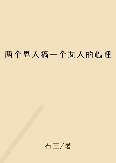 两个男人搞一个女人的心理