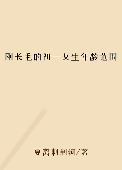 刚长毛的初一女生年龄范围