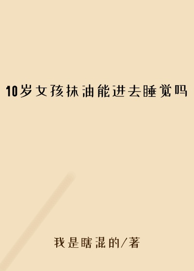 10岁女孩抹油能进去睡觉吗