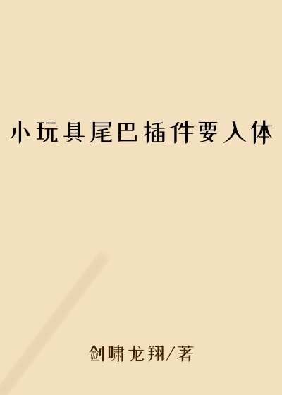 小玩具尾巴插件要入体