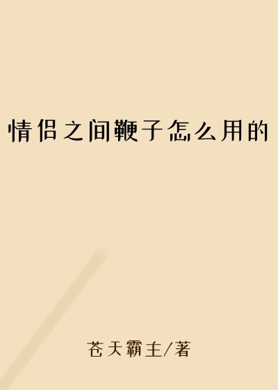 情侣之间鞭子怎么用的