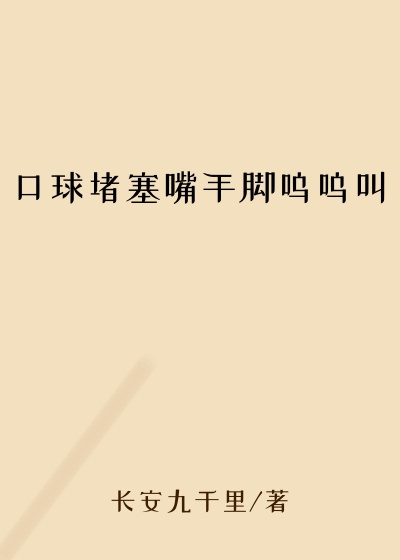 口球堵塞嘴手脚呜呜叫