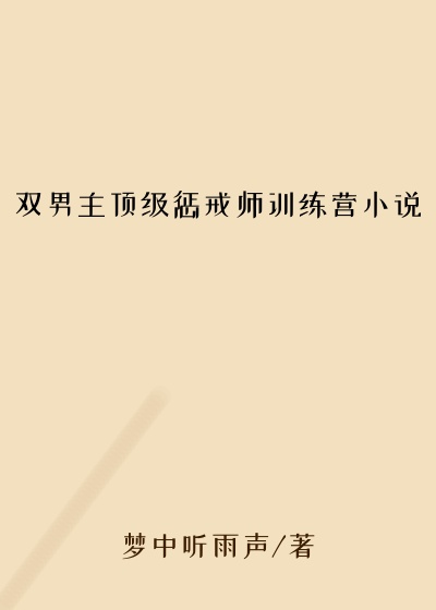 双男主顶级惩戒师训练营小说