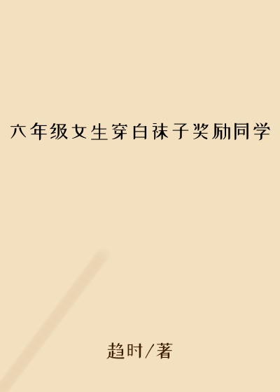 六年级女生穿白袜子奖励同学