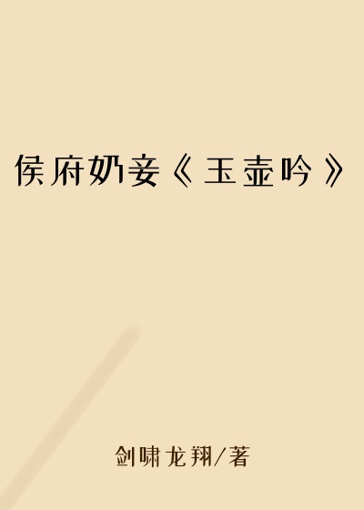 侯府奶妾《玉壶吟》