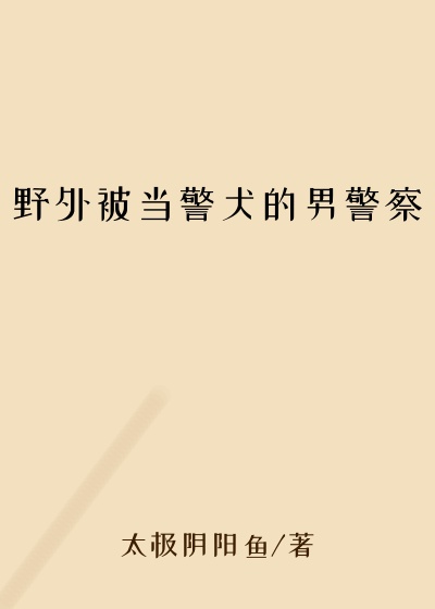 野外被当警犬的男警察