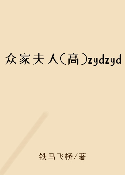 众家夫人(高)zydzyd