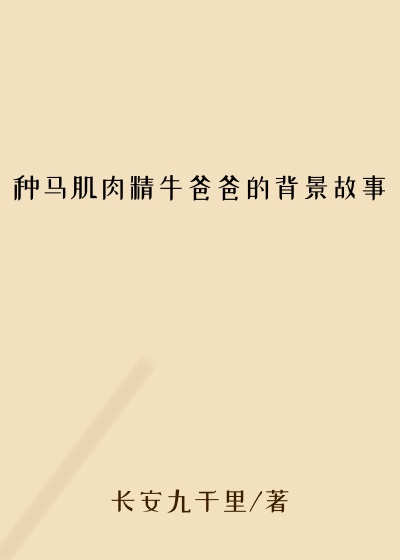 种马肌肉精牛爸爸的背景故事