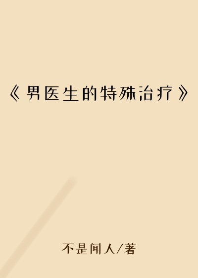 《男医生的特殊治疗》