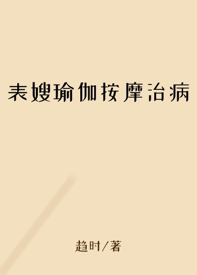 表嫂瑜伽按摩治病