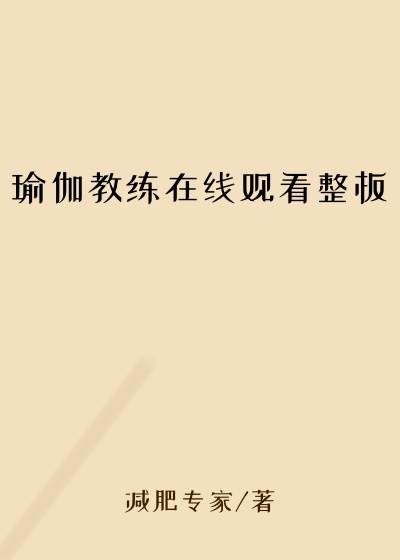瑜伽教练在线观看整板