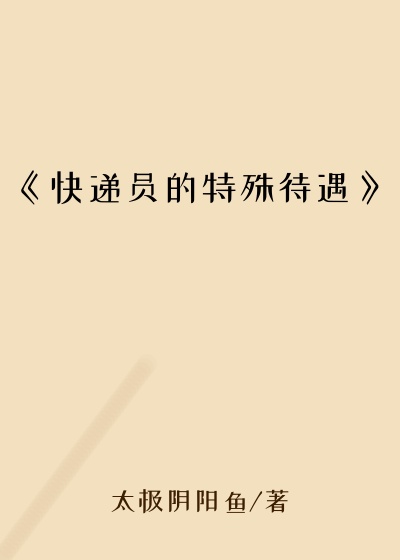 《快递员的特殊待遇》