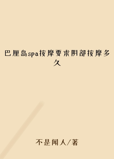 巴厘岛spa按摩要求阴部按摩多久
