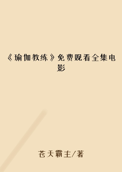 《瑜伽教练》免费观看全集电影
